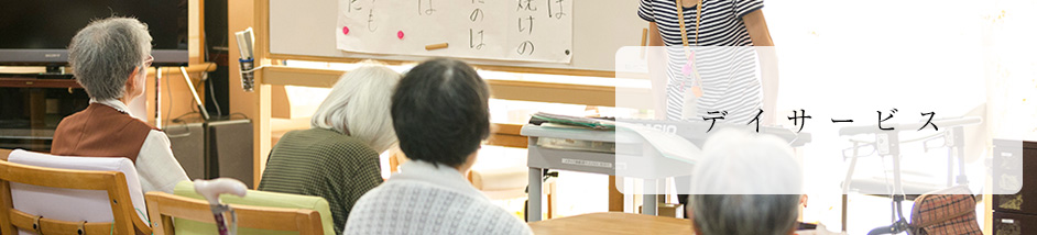 デイサービス