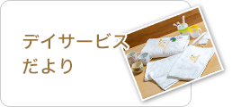 ショートステイだより