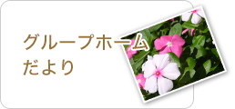 グループホームだより