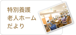 特別養護老人ホームだより