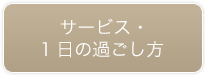 サービス・1日の過ごし方