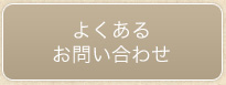 よくあるお問い合わせ