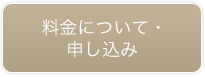 お申し込み方法・料金について