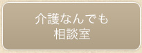 介護なんでも相談室