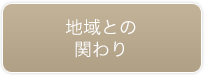 地域との関わり