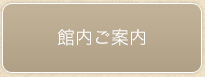 館内ご案内