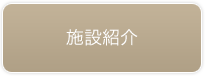施設紹介