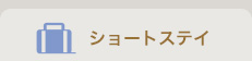 ショートステイ