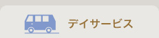 デイサービス