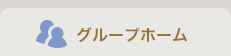 グループホーム